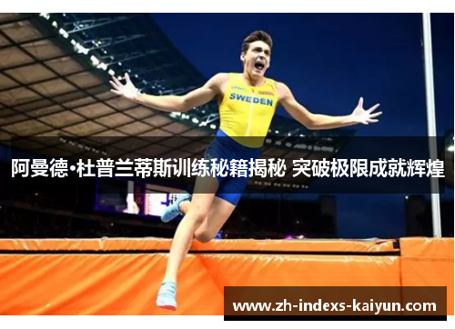 阿曼德·杜普兰蒂斯训练秘籍揭秘 突破极限成就辉煌