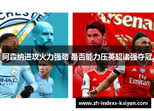 阿森纳进攻火力强劲 是否能力压英超诸强夺冠