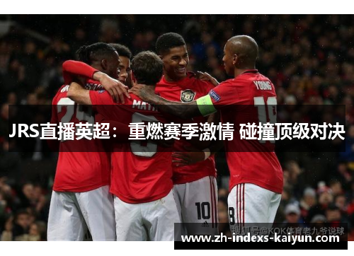 JRS直播英超：重燃赛季激情 碰撞顶级对决
