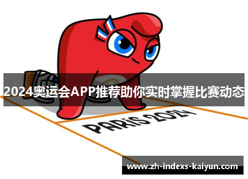2024奥运会APP推荐助你实时掌握比赛动态