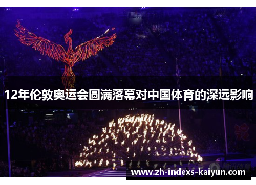12年伦敦奥运会圆满落幕对中国体育的深远影响