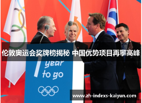 伦敦奥运会奖牌榜揭秘 中国优势项目再攀高峰