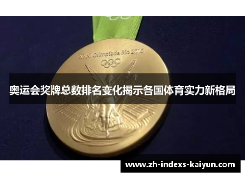 奥运会奖牌总数排名变化揭示各国体育实力新格局