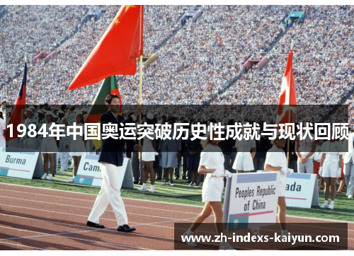 1984年中国奥运突破历史性成就与现状回顾
