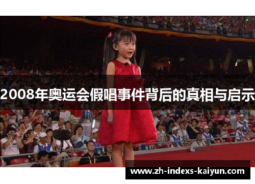 2008年奥运会假唱事件背后的真相与启示