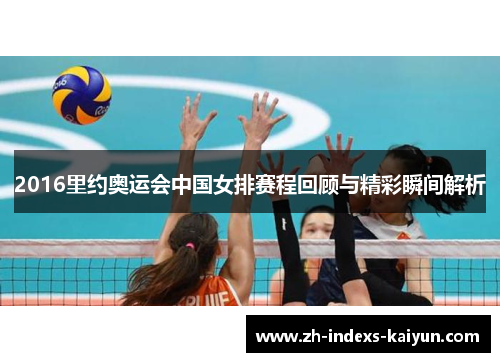 2016里约奥运会中国女排赛程回顾与精彩瞬间解析