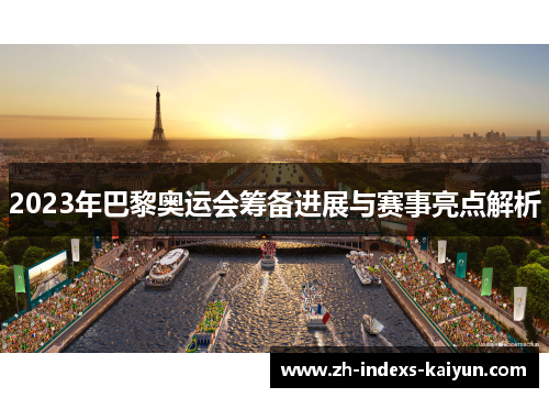 2023年巴黎奥运会筹备进展与赛事亮点解析